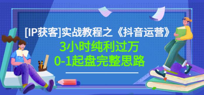 星盒[IP获客]实战教程之《抖音运营》3小时纯利过万0-1起盘完整思路价值498-摸金项目网