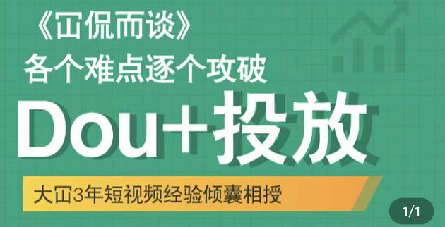大冚-Dou+投放破局起号是关键，各个难点逐个击破，快速起号-摸金项目网