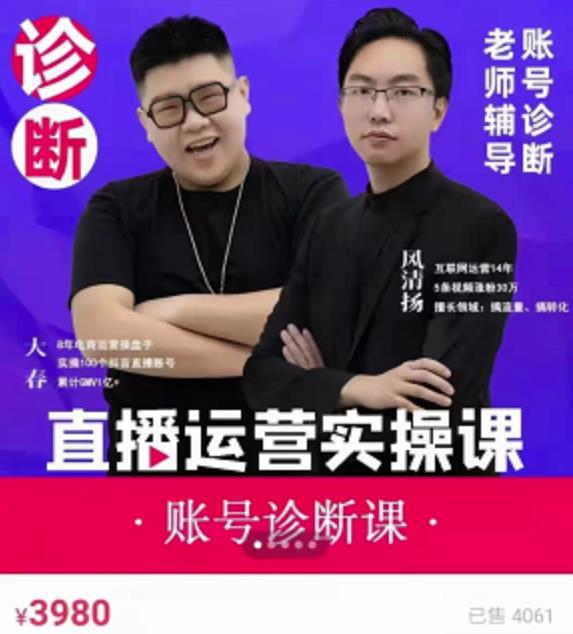 风清扬大春《直播带货运营实操课》，班级账号诊断课价值3980元-摸金项目网