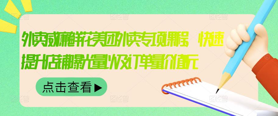 外卖威廉鲜花美团外卖专项课程，快速提升店铺曝光量以及订单量价值2680元-摸金项目网