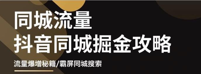 白老师·影楼抖音同城流量掘金攻略，摄影店/婚纱馆实体店霸屏抖音同城实操秘籍-摸金项目网