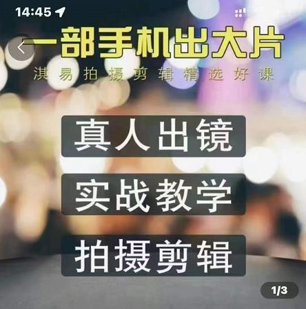 淇易拍摄剪辑精选好课，从入门到精通，176节掌握全面拍摄知识和剪辑技巧-摸金项目网