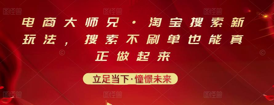 电商大师兄·淘宝搜索新玩法，搜索不刷单也能真正做起来-摸金项目网