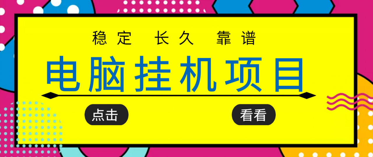 挂机项目追求者的福音，稳定长期靠谱的电脑挂机项目，实操五年，稳定一个月几百-摸金项目网