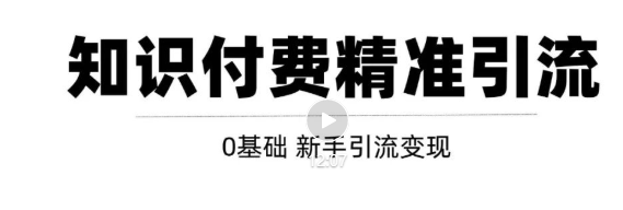 玩转知识付费项目精准引流，给你1套课多账号操作落地方案！-摸金项目网