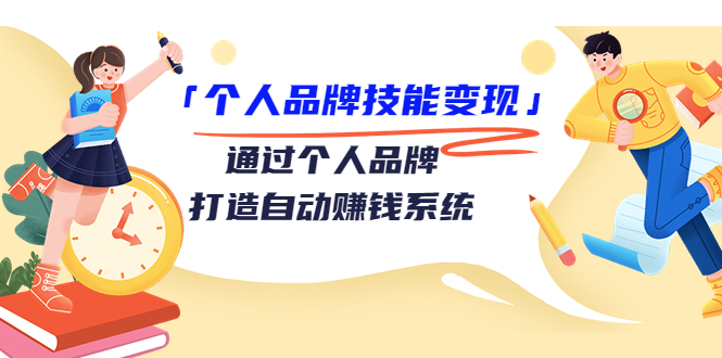 个人品牌技能变现课，通过个人品牌打造自动赚钱系统（视频课程）-摸金项目网