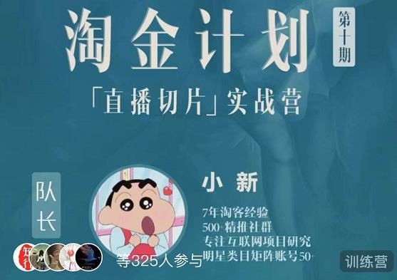 淘金之路第十期实战训练营-直播切片短视频带货玩法-摸金项目网