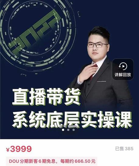 远哥·直播带货系统底层实操课，助你更快突破从0~1，爆爆爆！-摸金项目网