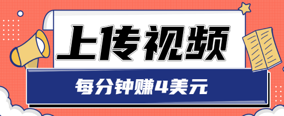 只需要上传视频，每分钟赚4美元，最简单的赚美金项目，轻松赚取个600美元-摸金项目网