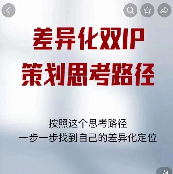 差异化双IP策划思考路径，解决短视频流量+变现问题（精华笔记）-摸金项目网