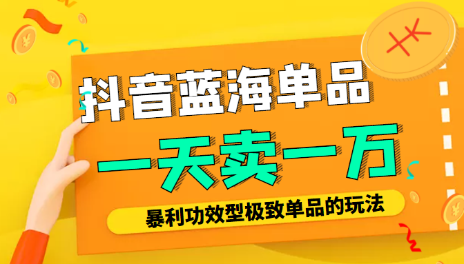 某公众号付费文章：抖音蓝海单品，一天卖一万！暴利功效型极致单品的玩法-摸金项目网