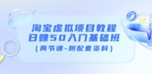 淘宝虚拟项目教程：日赚50入门基础班（两节课-附配套资料）-摸金项目网