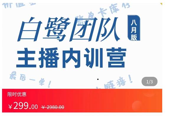 主播内训营：直播间搭建+话术，如何快速成为一名赚钱的主播-摸金项目网