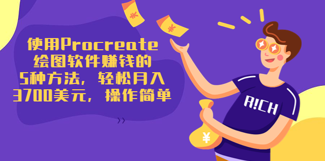 使用Procreate绘图软件赚钱的5种方法，轻松月入3700美元，操作简单-摸金项目网