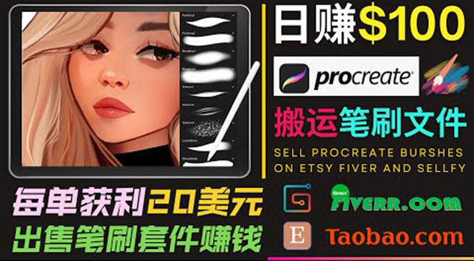 搬运出售Procreate笔刷文件赚钱，每单20美元，轻松日赚100美元-摸金项目网