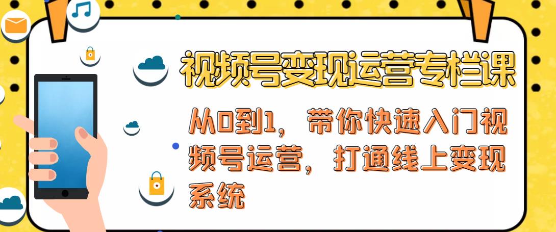 视频号变现运营，视频号+社群+直播，铁三角打通视频号变现系统-摸金项目网
