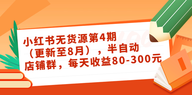 小红书无货源第4期（更新至8月），半自动店铺群，每天收益80-300-摸金项目网