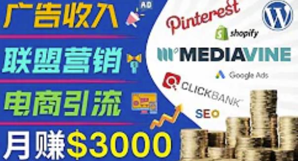 开通一个月入3000美元的博客，通过Pinterest引流到个人博客赚钱的方法-摸金项目网