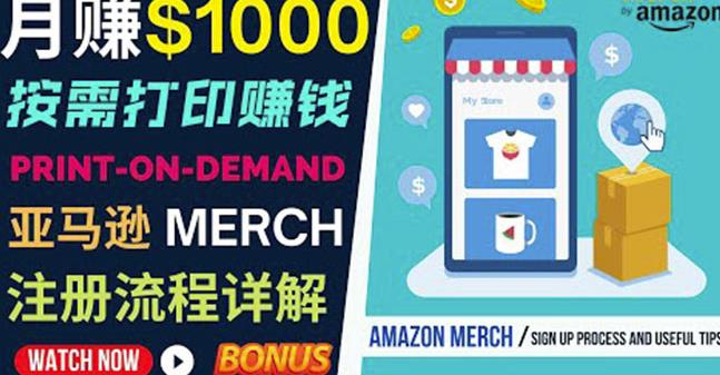 如何利用Amazon PrintOn Demand（按需打印）打造每月1000美元的被动收入-摸金项目网