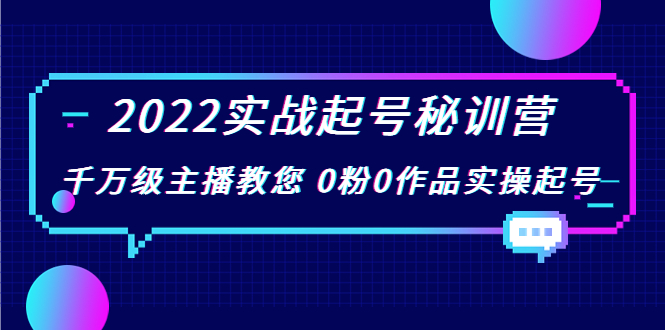 2022实战起号秘训营，千万级主播教您 0粉0作品实操起号（价值299元）-摸金项目网