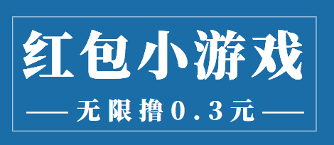 最新红包小游戏手动搬砖项目，无限撸0.3，提现秒到【详细教程+搬砖游戏】-摸金项目网