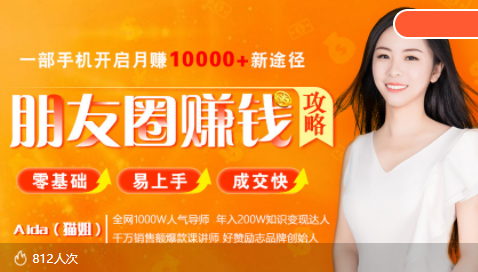 全网千万人气导师亲授：零基础/易上手的朋友圈赚钱攻略，让你轻松月入过万-摸金项目网