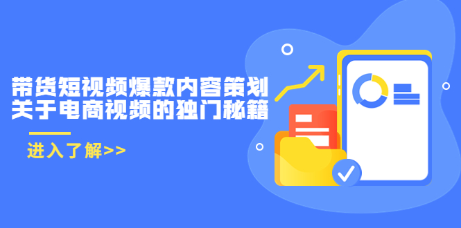 带货短视频爆款内容策划，关于电商视频的独门秘籍（价值499元）-摸金项目网