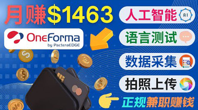 正规副业网站OneForma，只要有时间 就能通过这个网站月赚1000美元以上-摸金项目网