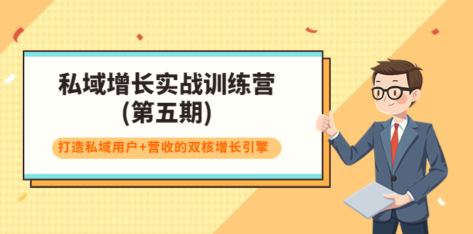 私域增长实战训练营(第五期)，打造私域用户+营收的双核增长引擎-摸金项目网