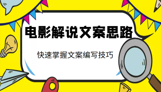 电影解说文案思路课，让你快速掌握文案编写的技巧（3节视频课程）-摸金项目网
