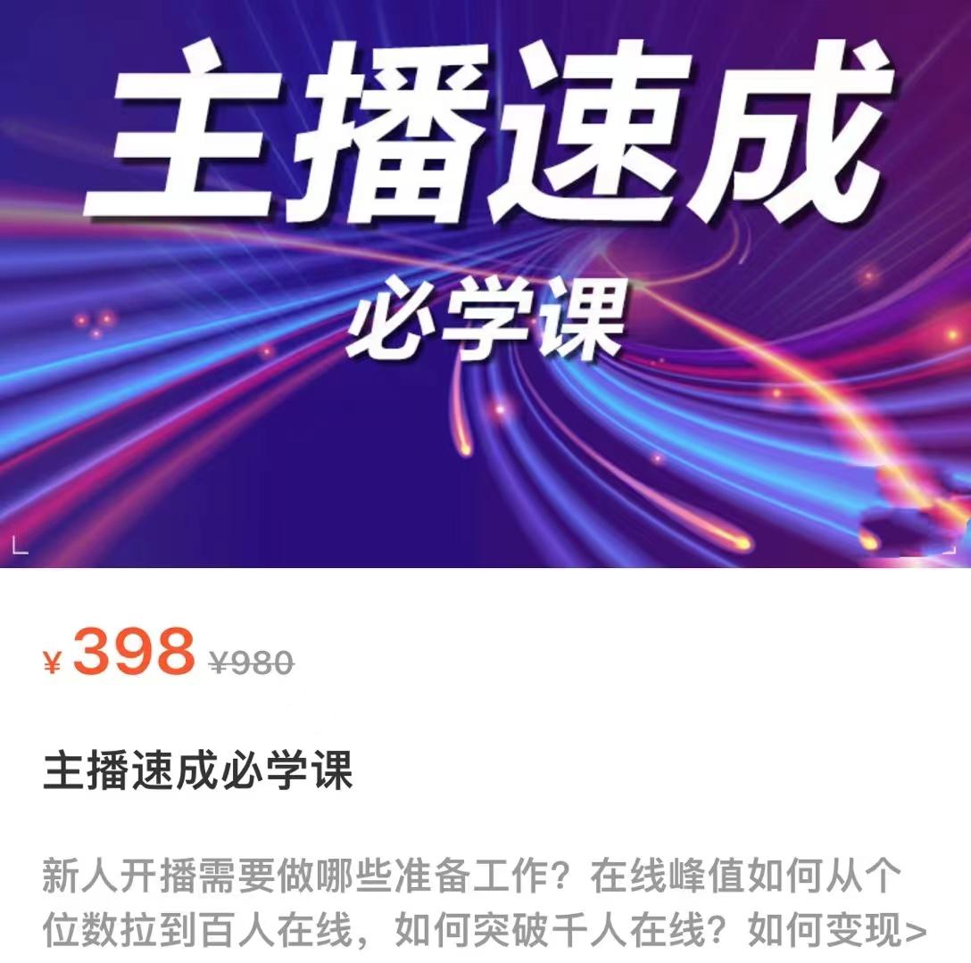 主播速成必学课，新人开播需要的准备工作，如何突破千人在线以及如何变现-摸金项目网