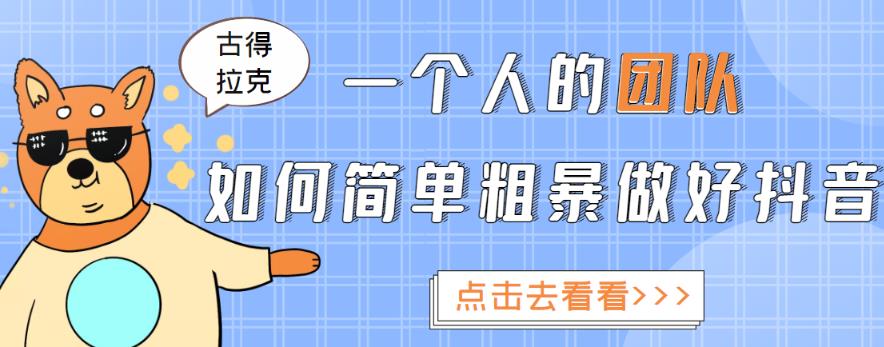 一个人的团队如何简单粗暴做好抖音，帮助你轻松地铲除障碍，实现赚钱目标！-摸金项目网