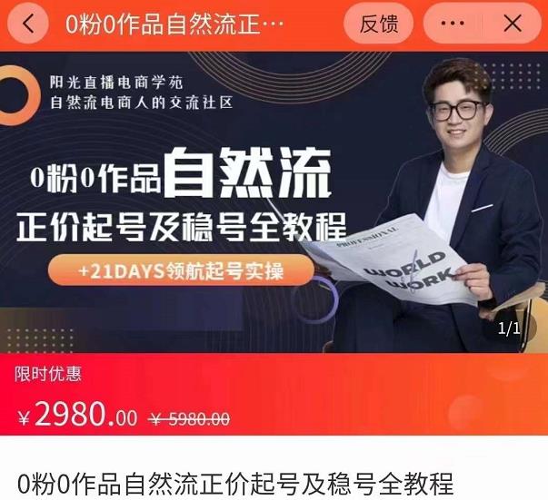 0粉0作品自然流正价起号及稳号全教程，专业自然流起号机构流程化教学（价值2980元）-摸金项目网