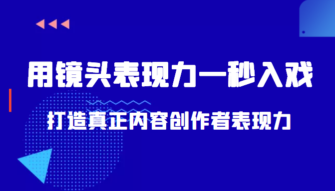带你用镜头表现力一秒入戏打造真正内容创作者表现力（价值1580元）-摸金项目网