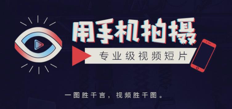 手机拍摄课：如何用手机拍出专业级短视频，一图胜千言，视频胜千图-摸金项目网