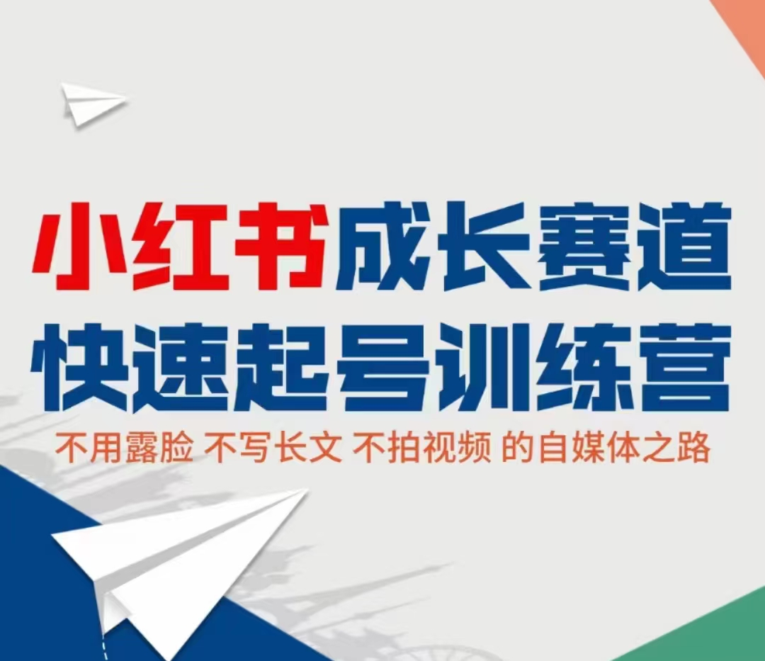 小红书成长赛道快速起号训练营，不露脸不写长文不拍视频，0粉丝冷启动变现之路-摸金项目网