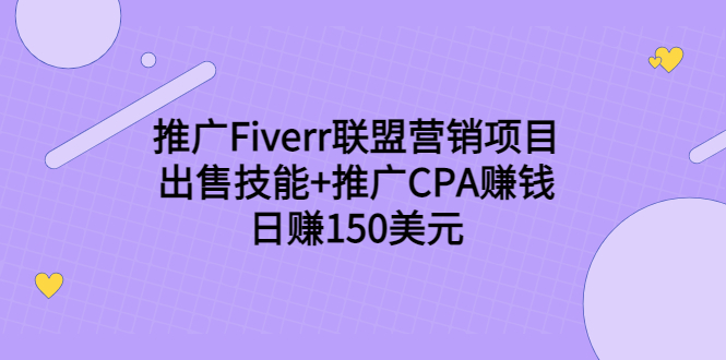 推广Fiverr联盟营销项目，出售技能+推广CPA赚钱：日赚150美元！-摸金项目网