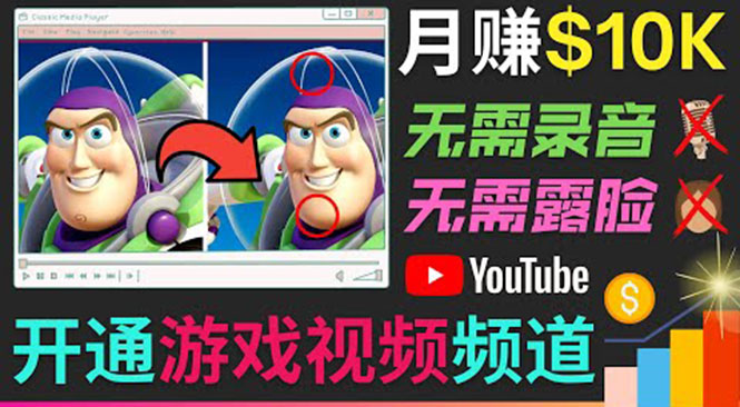 开通视频游戏类YouTube频道，制作大家来找茬类视频小游戏，月赚1W美元-摸金项目网