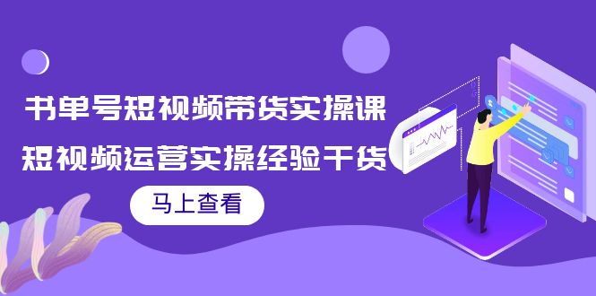 书单号短视频带货实操课：短视频运营实操经验干货分享-摸金项目网