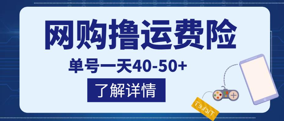 网购撸运费险项目，单号一天40-50+，实实在在能够赚到钱的项目【详细教程】-摸金项目网