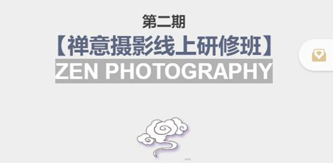 禅意摄影线上研修班第二期，系统规范的摄影名家课程，非碎片式网上趣味小技巧-摸金项目网