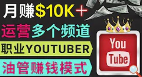 同时运作多个Youtube频道，不露脸，不录音，轻松制作热门节目，月入过万美元-摸金项目网