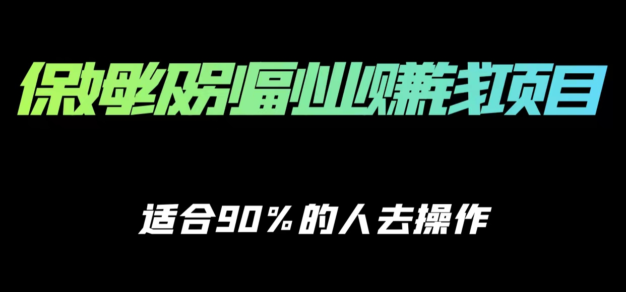 保姆级副业赚钱攻略，适合90%的人去操作的项目-摸金项目网