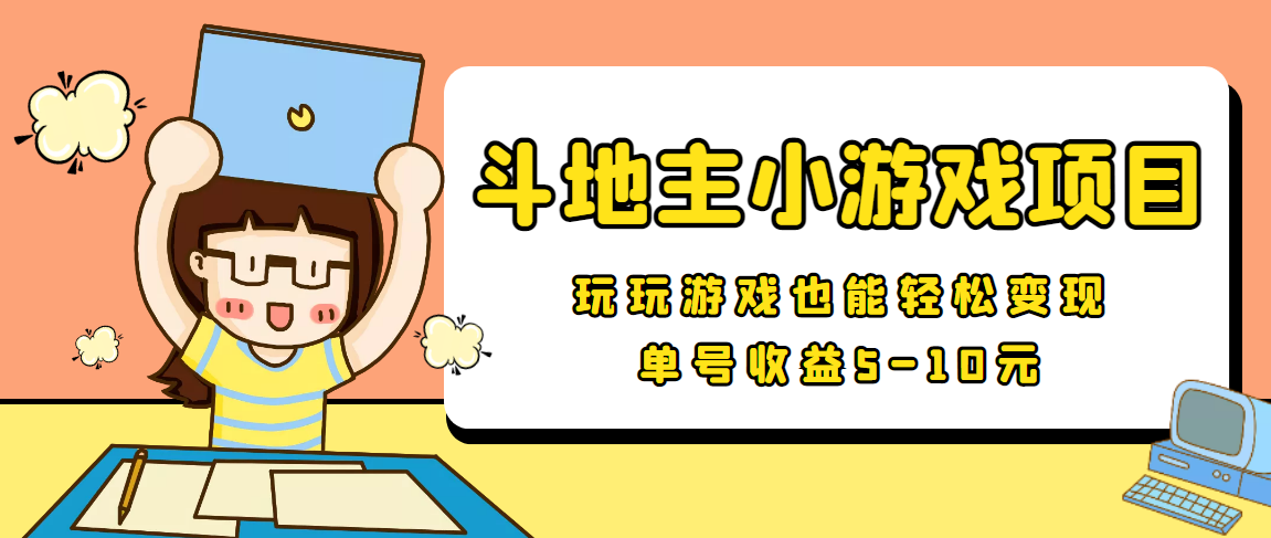 【信息差小项目】最新安卓手机斗地主小游戏变现项目，单号收益5-10元-摸金项目网
