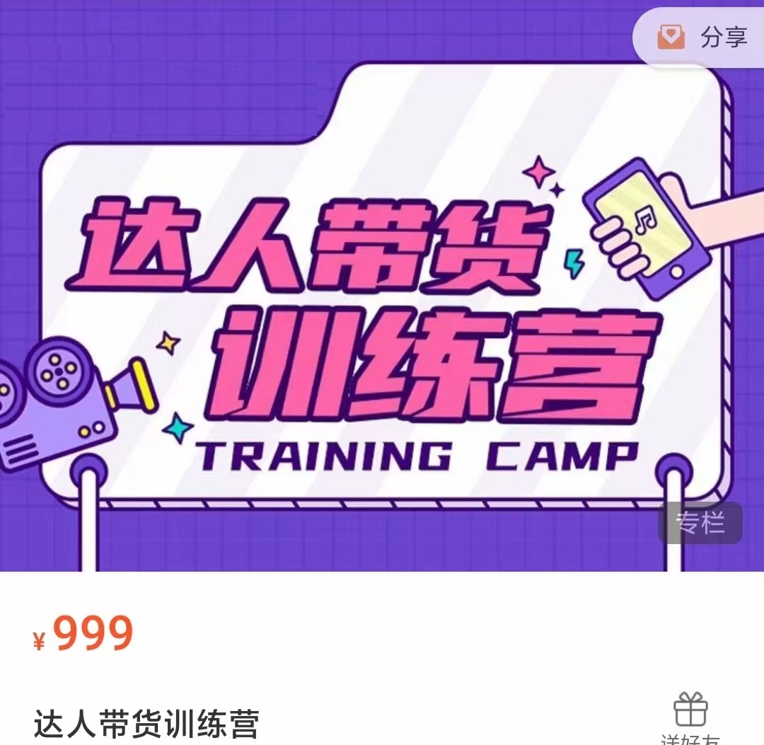 达人带货训练营，低成本直播间搭建，零基础带货型短视频制作（价值999元）-摸金项目网