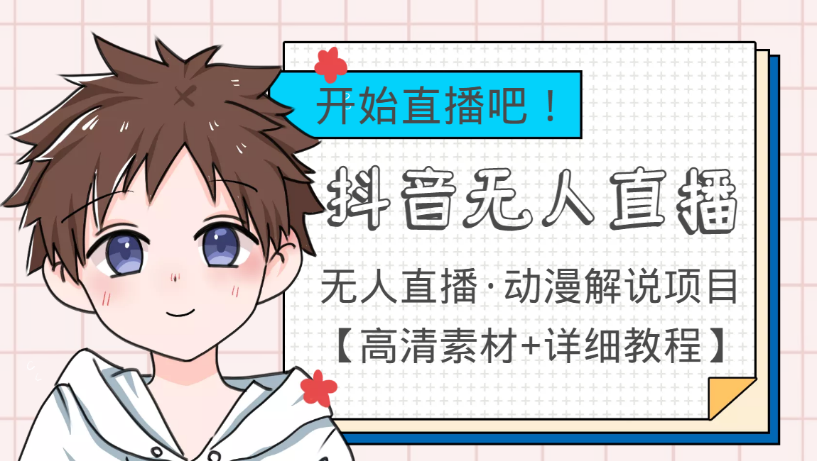 外面收费899最新抖音无人直播动漫解说项目，单号日入500+【高清素材+教程】-摸金项目网