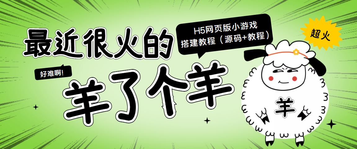 最近很火的“羊了个羊” H5网页版小游戏搭建教程【源码+教程】-摸金项目网