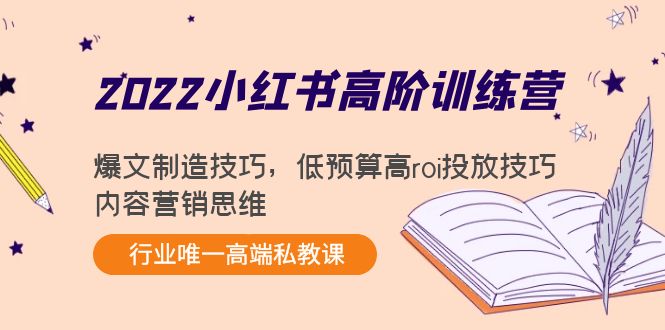 2022小红书高阶训练营：爆文制造技巧，低预算高roi投放技巧，内容营销思维-摸金项目网