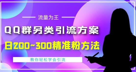 价值888的QQ群另类引流方案，半自动操作日200~300精准粉方法【视频教程】-摸金项目网