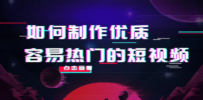 如何制作优质容易热门的短视频：别人没有的，我们都有 实操经验总结-摸金项目网